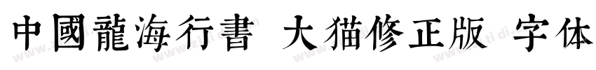 中國龍海行書 大猫修正版 字体字体转换